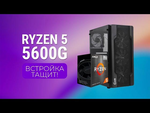 Ryzen 5 5600G - Сборка ПК, встроенная графика, тесты игр