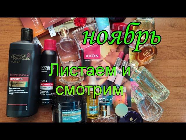 Листаем и смотрим  #каталог #avon #ноябрь2024 года