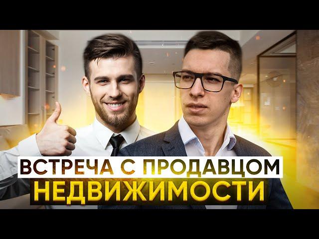 Проведение встречи с продавцом недвижимости // Гайд для риэлторов