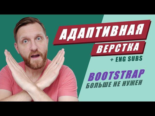 Responsive web design in 37 minutes + layout. You don’t need Bootstrap!