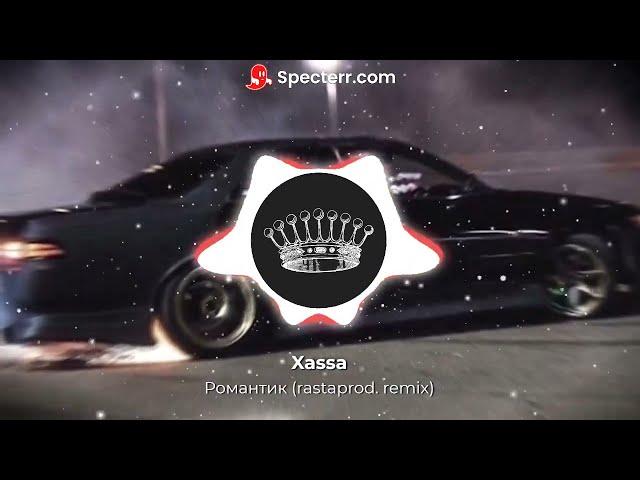 Xassa - Романтик (rastaprod. remix)