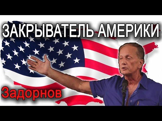 Михаил Задорнов. Концерт "Закрыватель Америки" | Ответ на санкции!