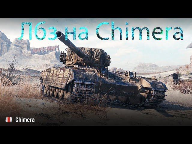 World of Tanks -лбз на 2,0 ХИМЕРА Я ИДУ ЗА ТОБОЙ (ВЫПОЛНЯЮ ЧЕЛЛЕНДЖИ)(НАКАЗАНИЕ СЪЕСТЬ ГОЛОВКУ ЛУКА)