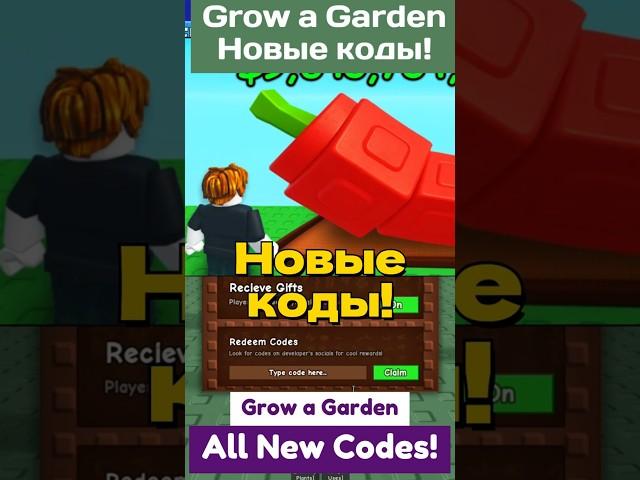 Новые коды Grow a Garden  - Новые коды для Вырасти сад (Гров э гарден) Roblox