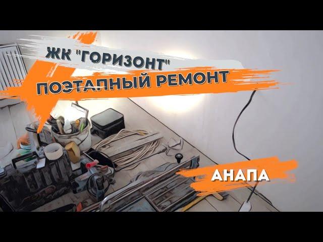 Ремонт этапами ЖК Горизонт г.Анапа