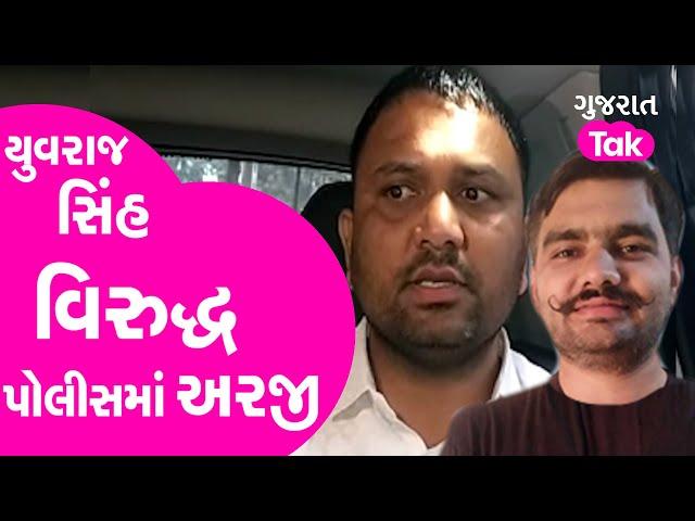 Yuvrajsinh Jadeja વિરુદ્ધ Police માં અરજી | Gujarat News