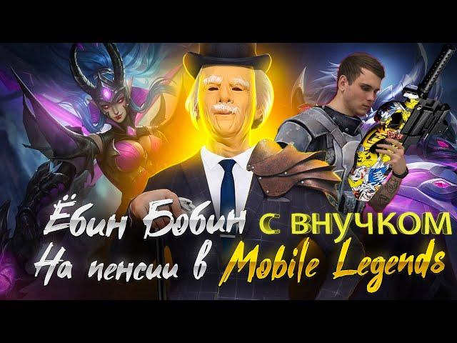 Ёбин Бобин в поисках скила Mobile legends Bang Bang/ готовлюсь к ЧЕМПИОНАТУ МИРА M4