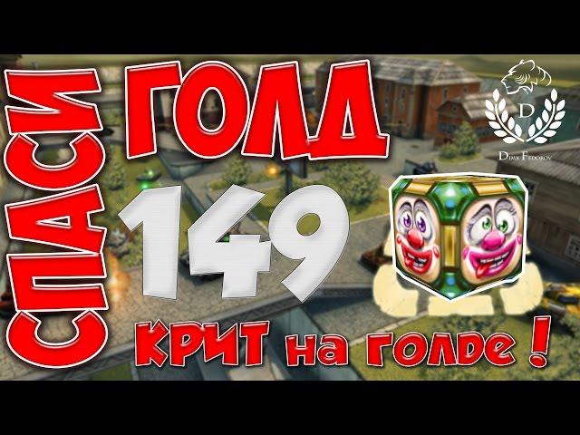 Танки Онлайн | DimkFedorov | СГ №149 [ КРИТ на голде!!С*КА ]