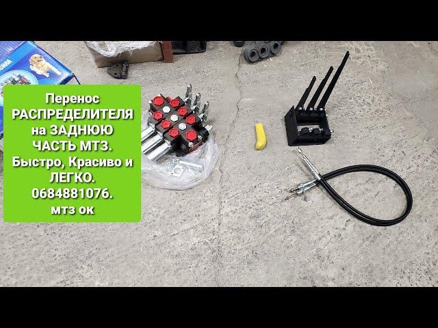 Перенос РАСПРЕДЕЛИТЕЛЯ на МТЗ на заднюю часть.Быстро и Легко.0684881076.мтз ок.