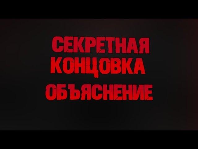 ОТКРЫЛ СЕКРЕТНУЮ КОМНАТУ ИЛИ СЕКРЕТНУЮ КОНЦОВКУ. ОБЪЯСНЕНИЕ КОНЦОВКИ [Палитра Смерти#13]