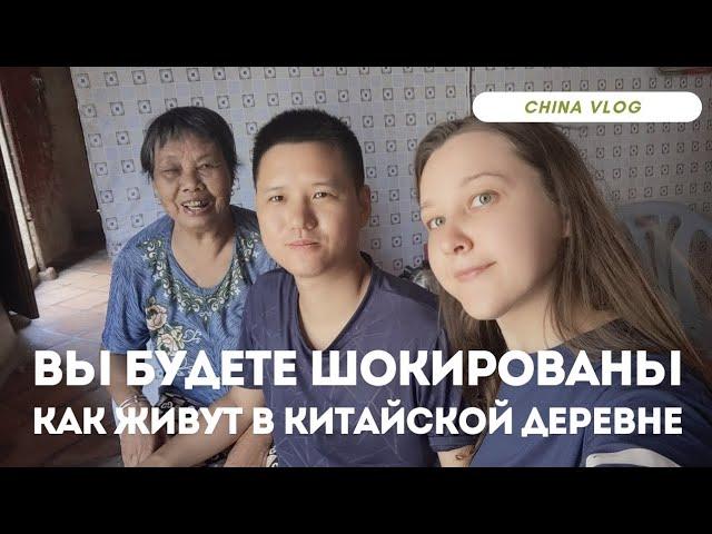 Вы будете шокированы тем как живут в китайской деревне