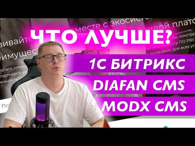 1С-Битрикс vs Diafan vs MODX: Выбор лучшей CMS для сайта и интернет-магазина