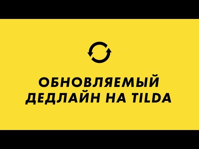 Как добавить обновляемый deadline на Tilda