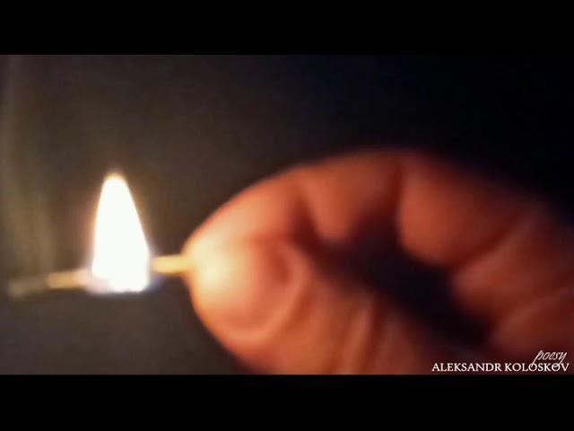 История одной Спички. Александр Колосков