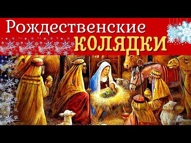 Очень красивые Рождественские песнопения ( колядки)