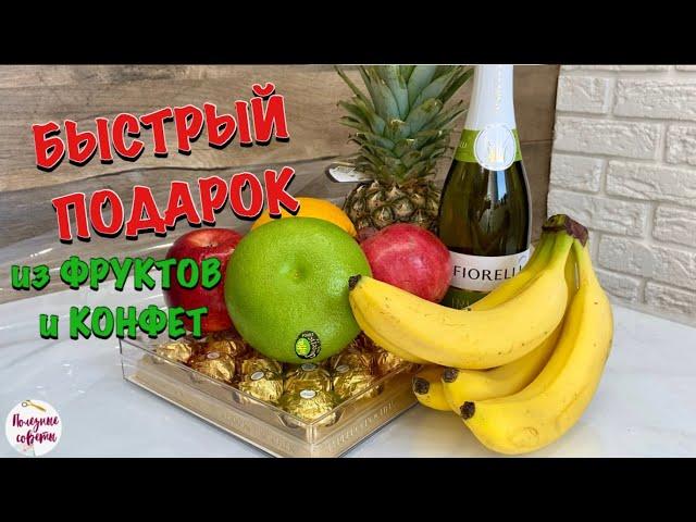 Как Быстро и Эффектно Преподнести ПОДАРОК из ФРУКТОВ и КОНФЕТ!