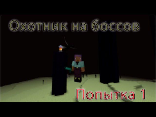 Хардкорный охотник на боссов | Попытка 1 | Версия 1.20.2