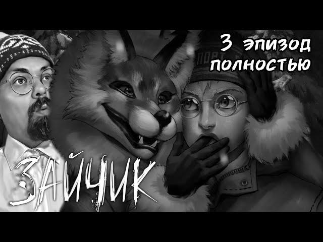 3 ЭПИЗОД ПОЛНОСТЬЮ / ЗАЙЧИК / Tiny Bunny /Дыбом волчья шерсть / прохождение на русском/Igor Sha Play