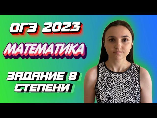 ОГЭ 2023 по математике | Задание №8 | Марина Горобец