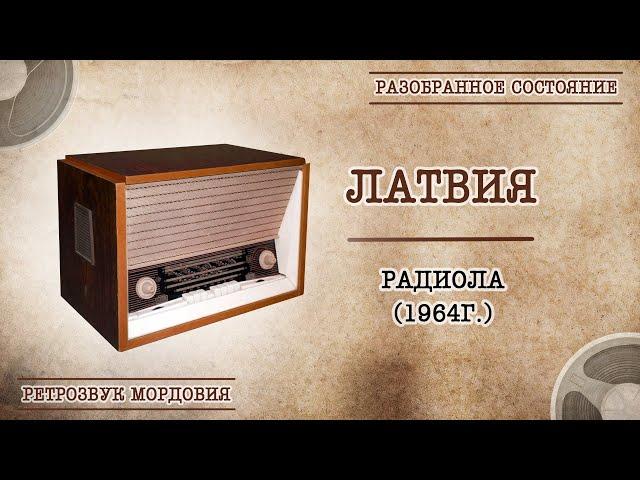 Радиола "Латвия". Разобранное состояние.