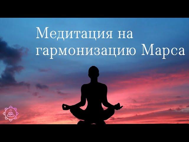 Медитация - гармонизации Марса