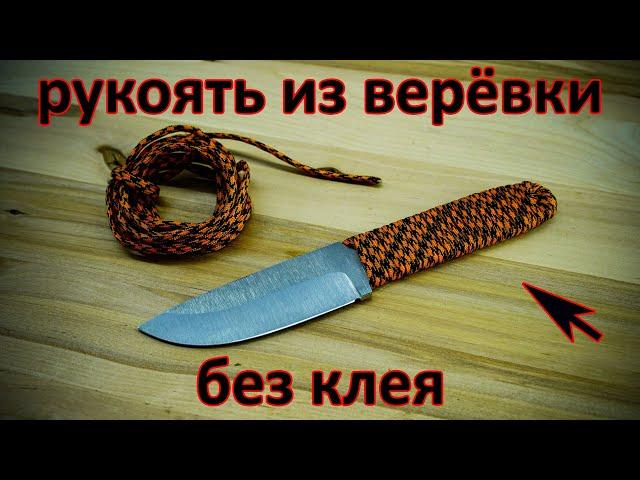 Рукоятка ножа из веревки без клея своими руками / DIY Knife handle made of rope without glue