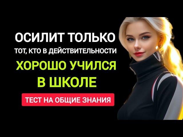 Интересный Быстрый Тест на Знания. Насколько Вы Эрудированы?