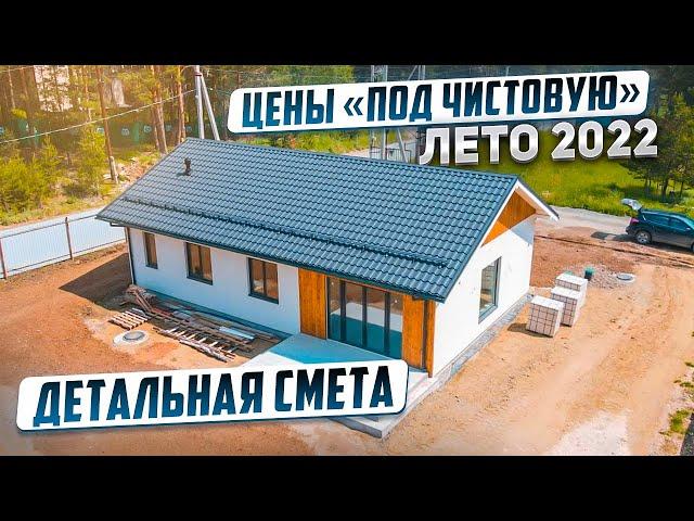 ОДНОЭТАЖНЫЙ ДОМ 96 кв.м. СКОЛЬКО СТОИТ ДОМ В 2022 ГОДУ "ПОД ЧИСТОВУЮ" ОТДЕЛКУ.