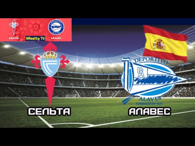 Футбол. Сельта - Алавес. Примера. Тур 1. LaLiga. Alaves - Celta