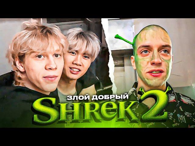 ЗЛОЙ ДОБРЫЙ ШРЕК 2 (feat СТОПБАН, ДИЛБЛИН и ЛОМАЛМО)