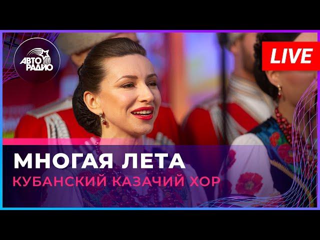 Кубанский казачий хор - Многая Лета (LIVE @ Авторадио)