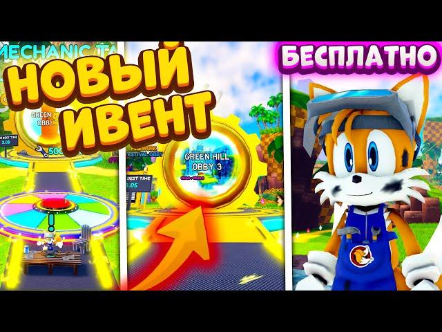 *100%* КАК ПРОЙТИ НОВЫЙ ИВЕНТ! БЕСПЛАТНЫЙ MECHANIC TAILS в Sonic Speed Simulator!