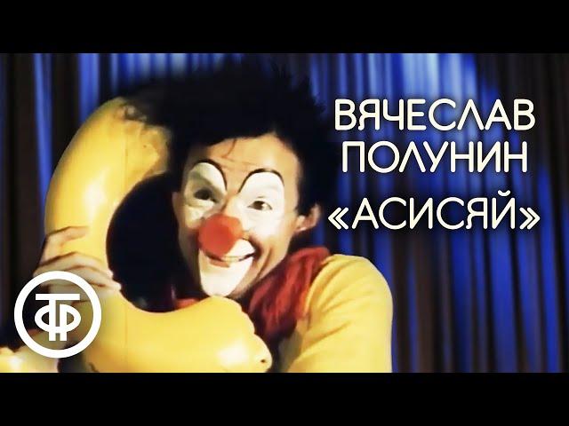 Асисяй. Вячеслав Полунин. Лицедеи (1984)