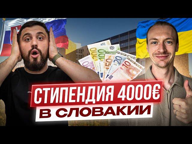 Как получить стипендию 4000€ при поступлении в Словакию? Учеба в Словакии