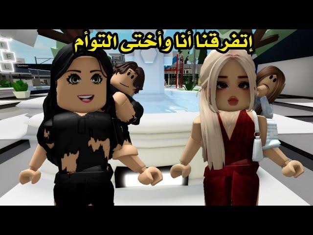 فيلم | إتفرقنا أنا وأختى التوأم