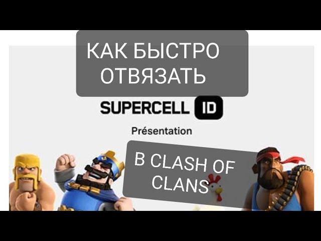 КАК ОТВЯЗАТЬ SUPERCELL ID БЫСТРО Если вам не отвечает поддержка в ИГРЕ