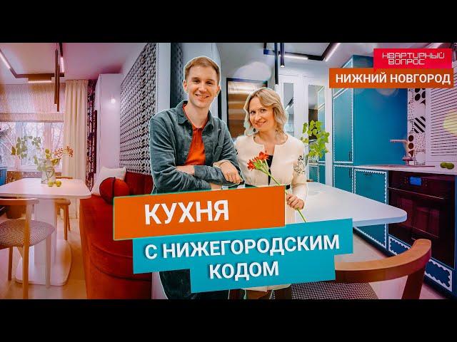 Квартирный вопрос 09.11.2024, "Кухня с нижегородским кодом"