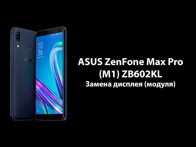 ASUS ZenFone Max Pro (M1) ZB602KL - Замена дисплея (модуля)