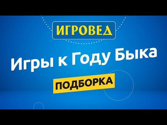 Подборка настольных игр к Году Быка. Обзор настольных игр от Игроведа