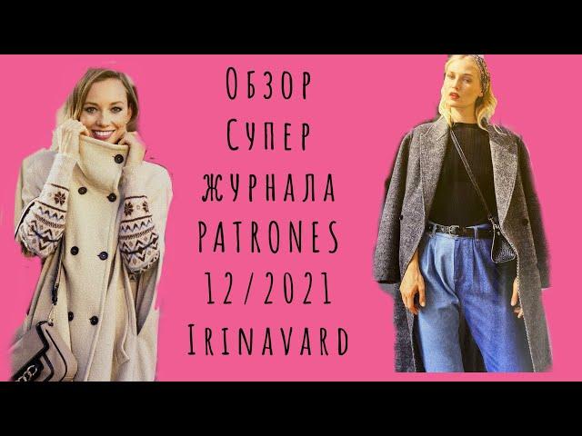 ОБЗОР СУПЕР ЖУРНАЛА PATRONES 12/2021/IRINAVARD