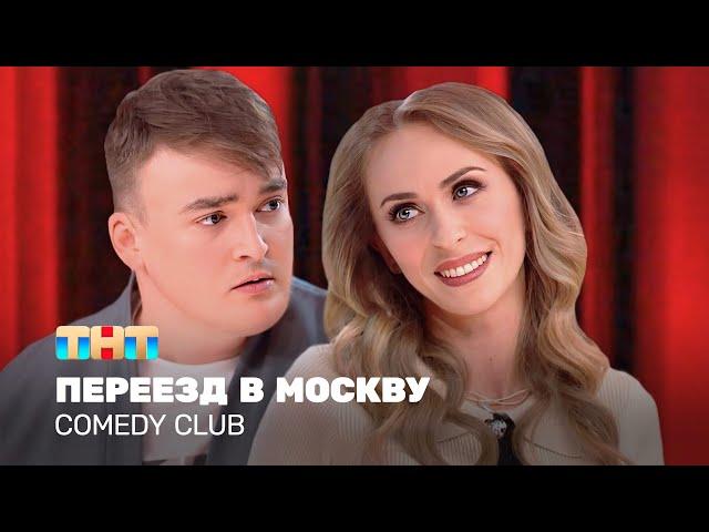 Comedy Club: Переезд в Москву | Екатерина Моргунова, Алексей Шальнов @TNT_television