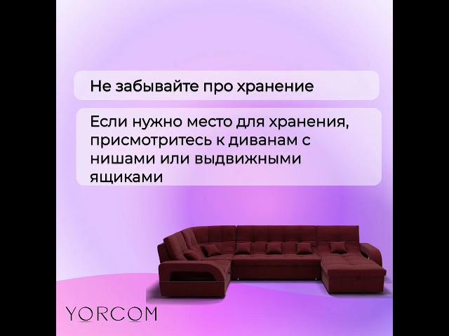 Советы как выбрать диван #sofa #shorts