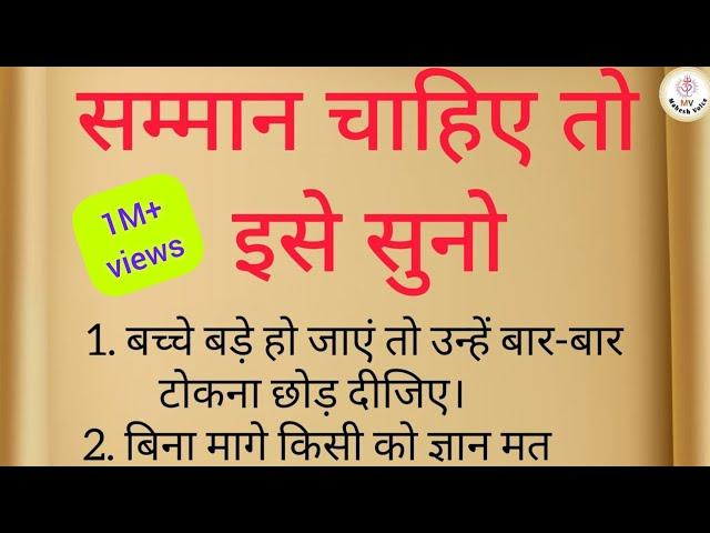 सम्मान चाहिए तो इसे सुनो | motivational speech | achi baatein | gyan hindi quotes |lessonable quotes