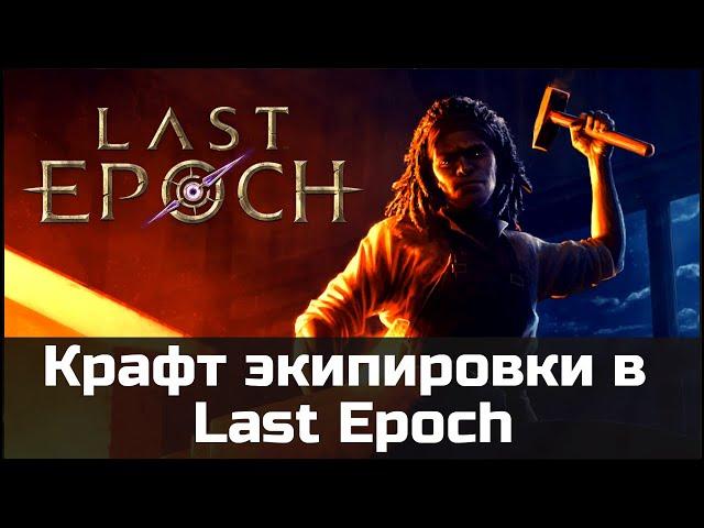 Полный гайд по крафту предметов в Last Epoch | 0.8.3