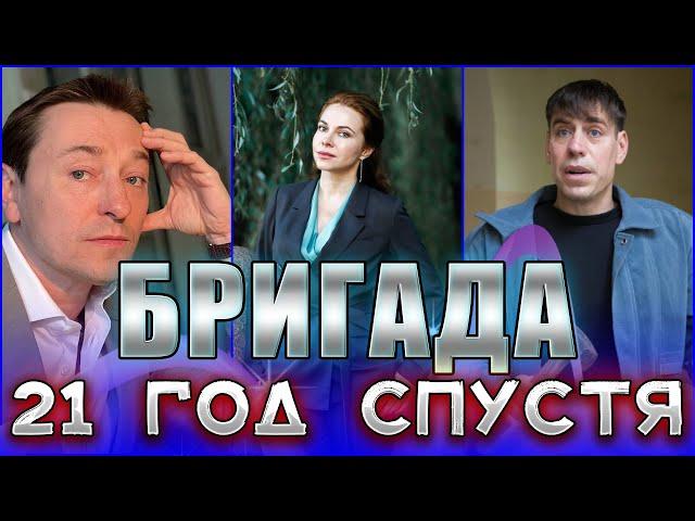 БРИГАДА СПУСТЯ 21 ГОД. Какими стали главные актеры сериала? БРИГАДА ТОГДА И СЕЙЧАС