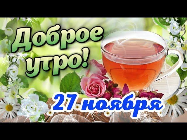 С Добрым Утречком!  Желаю прекрасного дня! Красивые пожелания Доброго Утра  Открытка