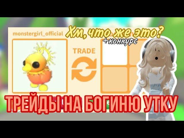 ТРЕЙДЫ НА НОВУЮ ЛЕГЕНДАРНУЮ ПАСХАЛЬНУЮ УТКУ!ИНТЕРЕСНЫЕ ТРЕЙДЫ#adoptmepets #adoptme #адоптми