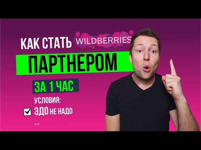 Как стать партнером Wildberries? Условия. Секретный чат.