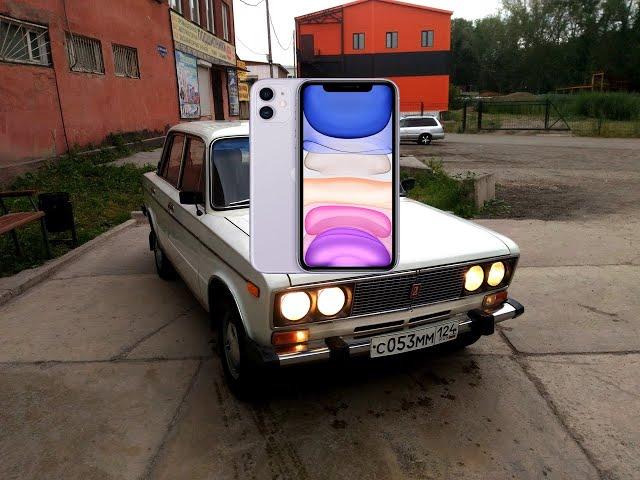 iPhone 11 или ВАЗ 2106 ???