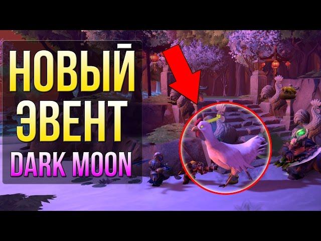 ОГРОМНАЯ КУРИЦА В ДОТЕ! НОВЫЙ ЭВЕНТ - ДАРК МУН | DARK MOON